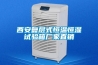 西安復(fù)層式恒溫恒濕試驗(yàn)箱廠家直銷(xiāo)