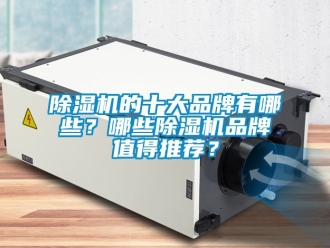 企業新聞除濕機的十大品牌有哪些？哪些除濕機品牌值得推薦？
