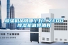 除濕機品牌哪個好？ZEDO除濕機值得擁有