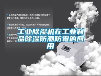 企業新聞工業除濕機在工業制品除濕防潮防霉的應用