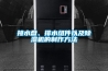 接水盤、排水組件以及除濕機的制作方法