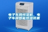 電子車間恒濕機(jī)，電子車間智能恒濕裝置