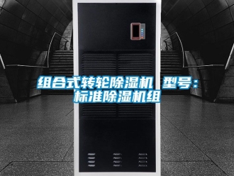常見問題組合式轉輪除濕機 型號：標準除濕機組