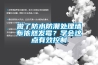 做了防水防潮處理墻布依然發(fā)霉？學(xué)會這點有效控制
