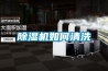 除濕機如何清洗