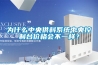 為什么中央供料系統(tǒng)中央控制臺(tái)價(jià)格會(huì)不一樣？
