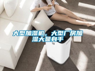 企業新聞大型加濕機，大型廠房加濕大顯身手