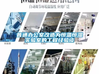 知識百科普通辦公室改造為恒溫恒濕實驗室的工程經驗談
