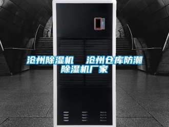 企業新聞滄州除濕機  滄州倉庫防潮除濕機廠家