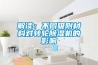 除濕機有什么用？