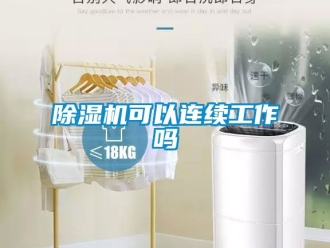 行業新聞除濕機可以連續工作嗎