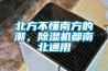 北方不懂南方的潮，除濕機都南北通用