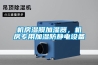 機(jī)房濕膜加濕器，機(jī)房專用加濕防靜電設(shè)備