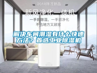 常見問題解決車間潮濕有什么快速方法？首選工業(yè)除濕機(jī)