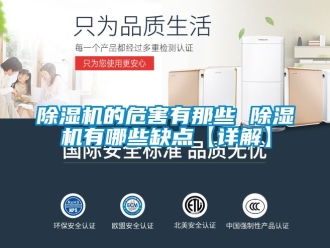 企業新聞除濕機的危害有那些 除濕機有哪些缺點【詳解】
