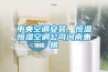 ASK- CGF7／SN烘干除濕機