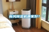 新風除濕機哪家好？