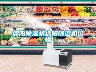 企業新聞綿陽除濕機綿陽除濕機價格