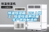 恒溫恒濕箱 HG／恒工 恒濕恒溫測(cè)試箱 生產(chǎn)供應(yīng)制造商
