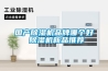 國產(chǎn)除濕機品牌哪個好 除濕機新品推薦