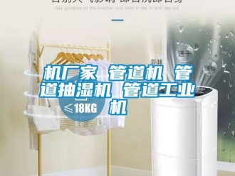 企業新聞機廠家 管道機 管道抽濕機 管道工業機