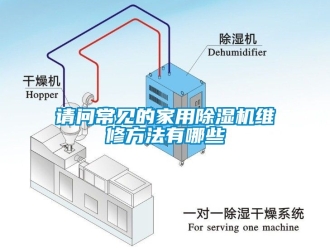 常見問題請問常見的家用除濕機維修方法有哪些