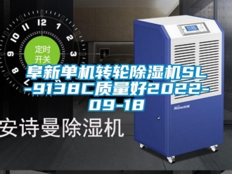 常見問題阜新單機轉輪除濕機SL-9138C質量好2022-09-18