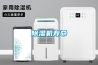 除濕機企業(yè)要從模仿中走出來，敢于開拓創(chuàng)新