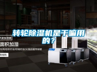 常見問題轉(zhuǎn)輪除濕機是干嘛用的？