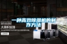 YNEN-CS3D-60T智能型除濕機裝置