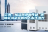 資訊：加濕器逆市飛揚(yáng) 環(huán)境電器孕育著驚人市場(chǎng)潛力