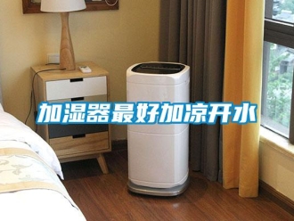 行業新聞加濕器最好加涼開水
