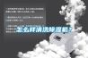 怎么樣清洗除濕機？
