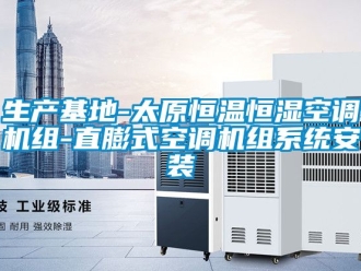 知識百科生產(chǎn)基地-太原恒溫恒濕空調(diào)機組-直膨式空調(diào)機組系統(tǒng)安裝