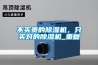 佛山大型除濕機構造(行業(yè)解密：2022已更新)