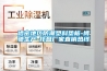 地下室地面潮濕怎么辦？地下室工業抽濕機