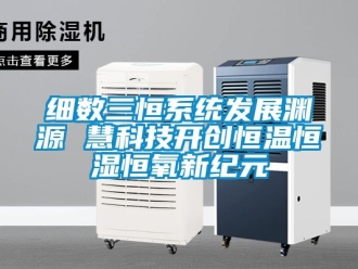 知識百科細數三恒系統發展淵源 慧科技開創恒溫恒濕恒氧新紀元