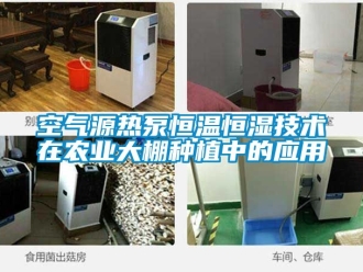 知識百科空氣源熱泵恒溫恒濕技術在農業大棚種植中的應用