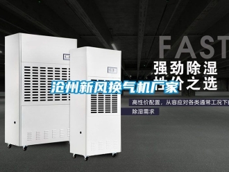 企業新聞滄州新風換氣機廠家