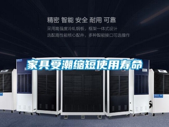 行業新聞家具受潮縮短使用壽命