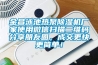 金昌泳池?zé)岜贸凉駲C(jī)廠家使用微信掃描二維碼分享朋友圈，成交更快更簡單！