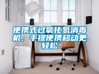 常見問題便攜式過氧化氫消毒機，手提便攜移動更輕松