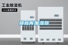 工業除濕機如何在工業中應用，這些設計不能少
