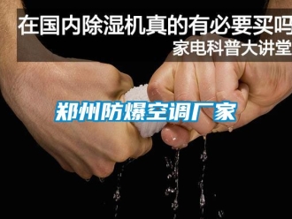 企業(yè)新聞鄭州防爆空調(diào)廠家