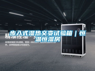 知識百科步入式濕熱交變試驗箱｜恒溫恒濕房