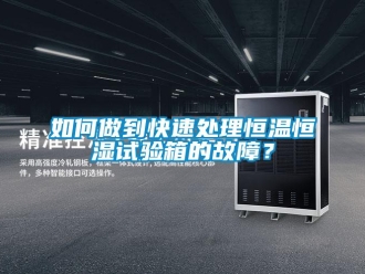 常見問題如何做到快速處理恒溫恒濕試驗箱的故障？