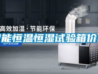 知識百科智能恒溫恒濕試驗箱價格