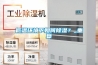 臨滄市除濕機，濕菱工業地下室抽濕機  庫房配電房除濕器