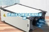 除濕機行業為什么不能乘風起飛