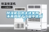 除濕機開始走進家用 ，不再局限于工業(yè)中使用了
